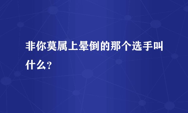 非你莫属上晕倒的那个选手叫什么？
