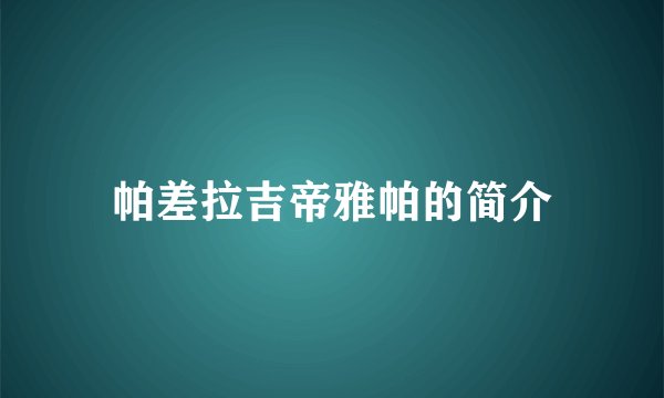帕差拉吉帝雅帕的简介