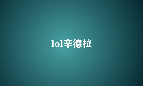 lol辛德拉