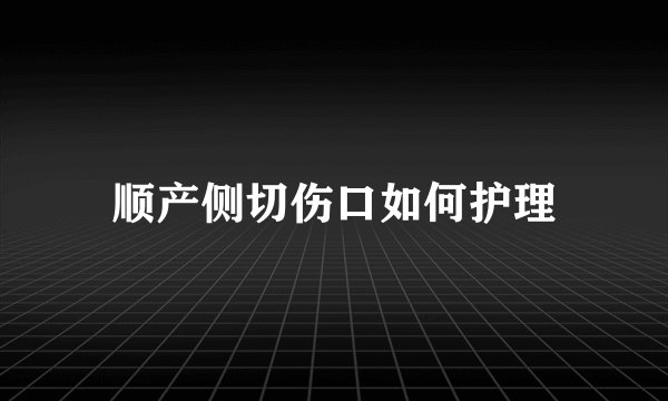 顺产侧切伤口如何护理