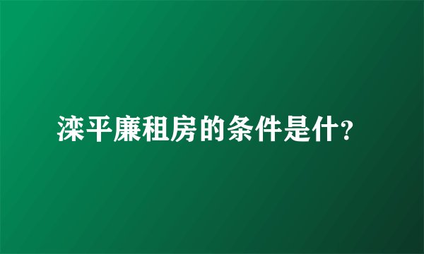 滦平廉租房的条件是什？