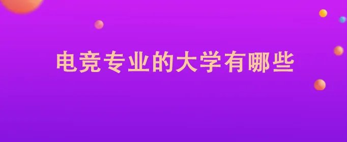 电竞专业的大学有哪些