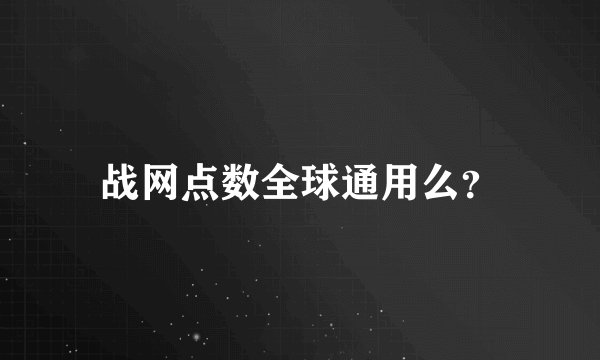 战网点数全球通用么？