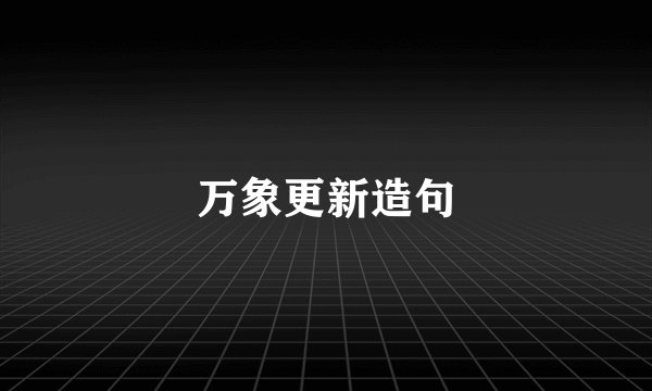 万象更新造句