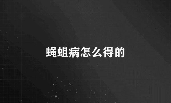 蝇蛆病怎么得的