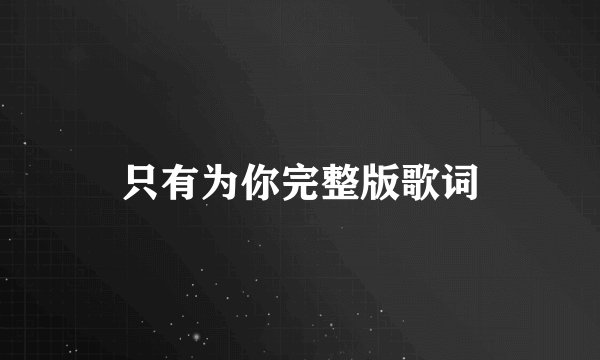 只有为你完整版歌词