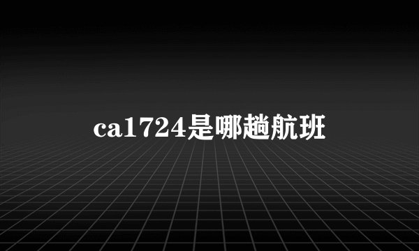 ca1724是哪趟航班