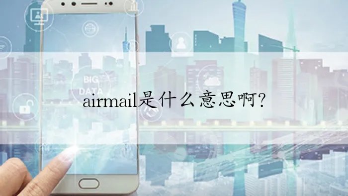 airmail是什么意思啊？