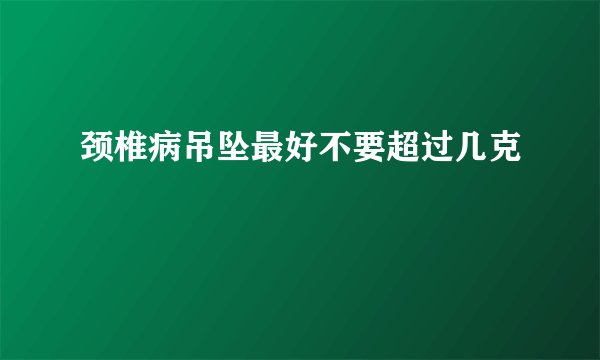 颈椎病吊坠最好不要超过几克