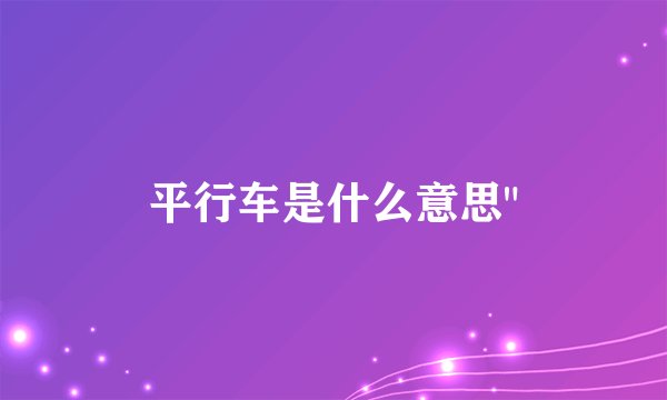 平行车是什么意思
