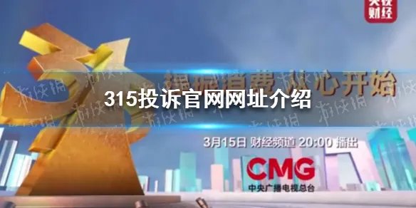 315投诉官网网址 315投诉官网网址是多少