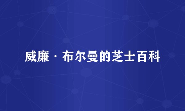 威廉·布尔曼的芝士百科