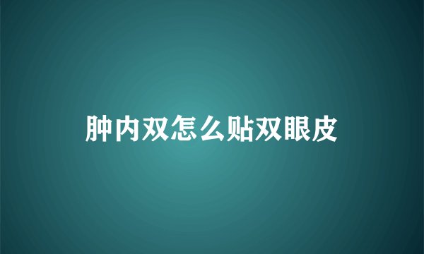 肿内双怎么贴双眼皮