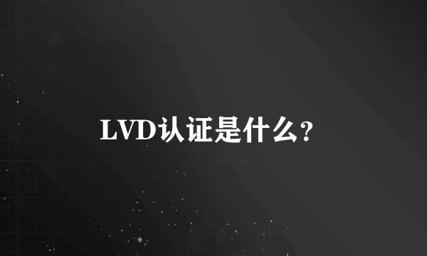 LVD认证是什么?