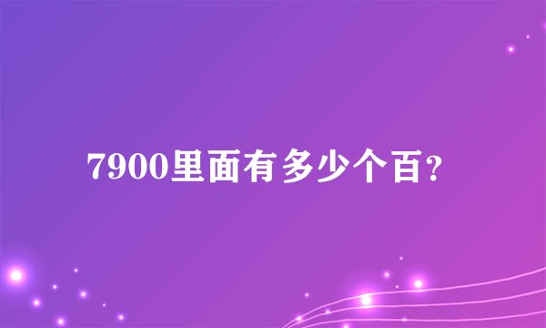 7900里面有多少个百？