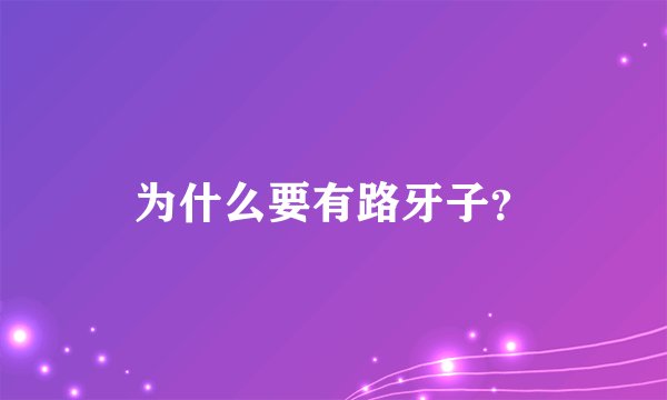 为什么要有路牙子？