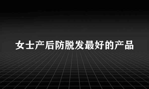女士产后防脱发最好的产品