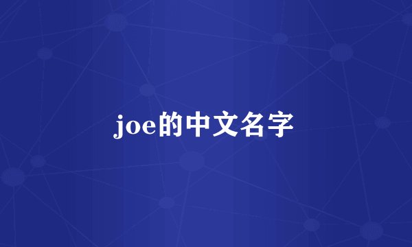 joe的中文名字