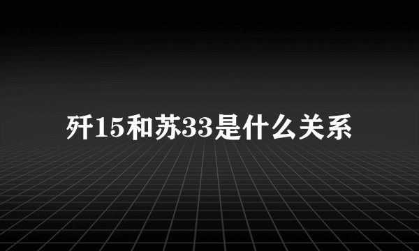 歼15和苏33是什么关系