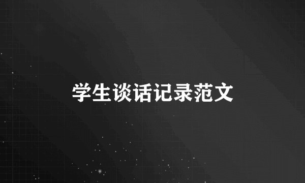 学生谈话记录范文