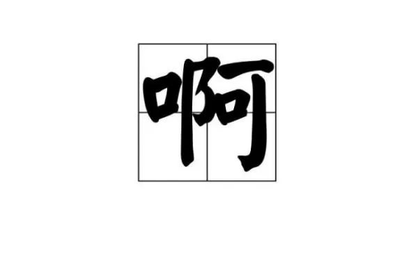 啊组词二年级作业帮