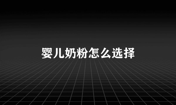 婴儿奶粉怎么选择