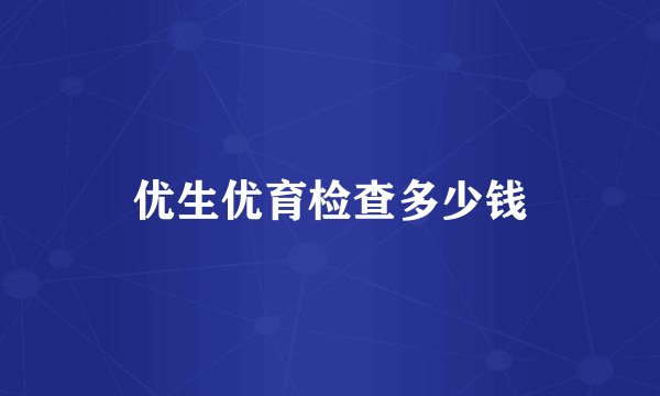 优生优育检查多少钱