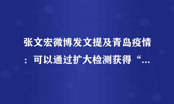 张文宏微博发文提及青岛疫情：可以通过扩大检测获得“动态清零”