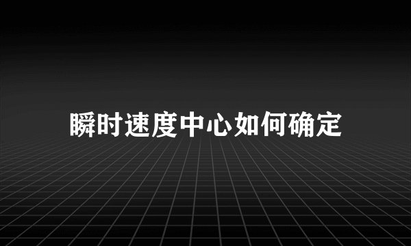 瞬时速度中心如何确定