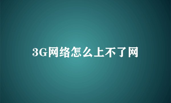 3G网络怎么上不了网