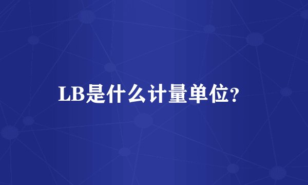 LB是什么计量单位？