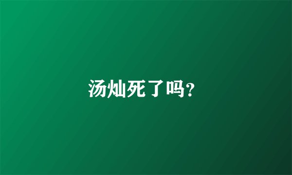 汤灿死了吗？