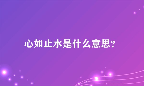 心如止水是什么意思？
