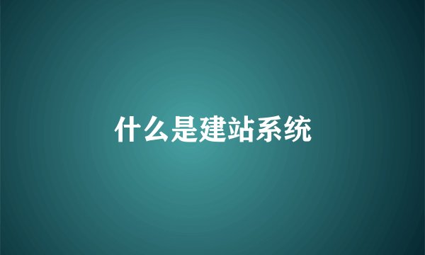 什么是建站系统