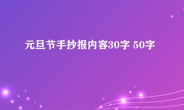 元旦节手抄报内容30字 50字