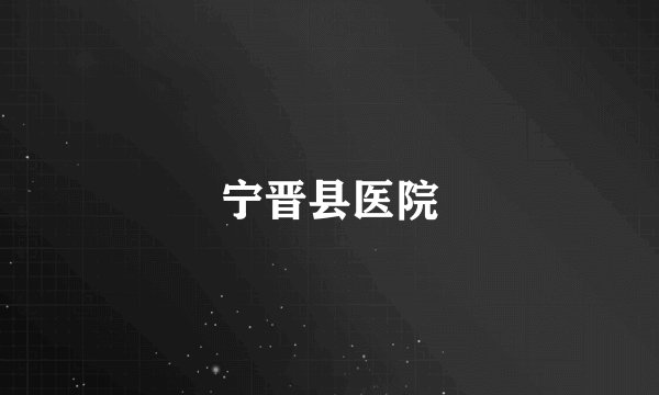 宁晋县医院