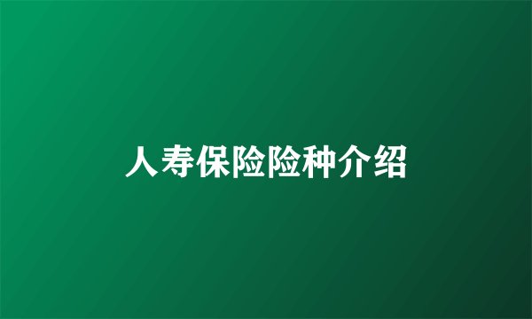 人寿保险险种介绍