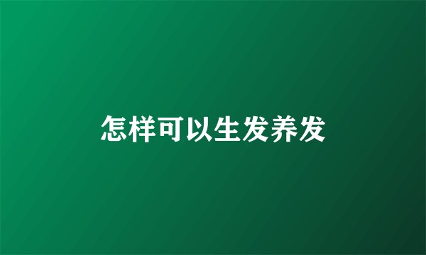 怎样可以生发养发