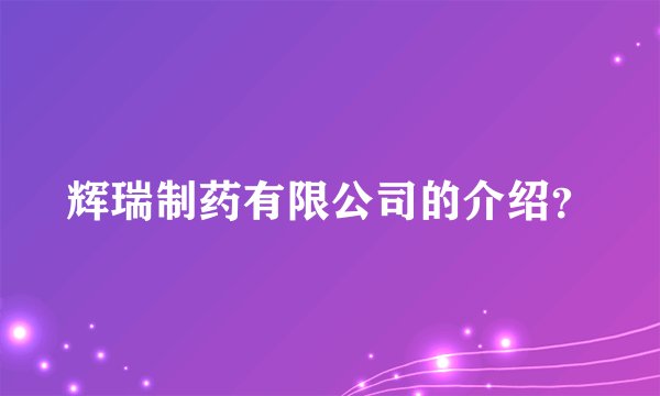 辉瑞制药有限公司的介绍？