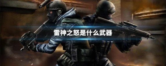 雷神之怒是什么武器