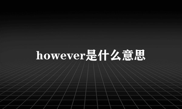 however是什么意思