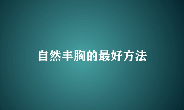 自然丰胸的最好方法