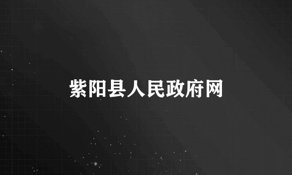 紫阳县人民政府网