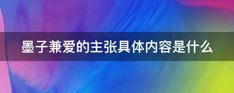 墨子兼爱的主张具体内容是什么
