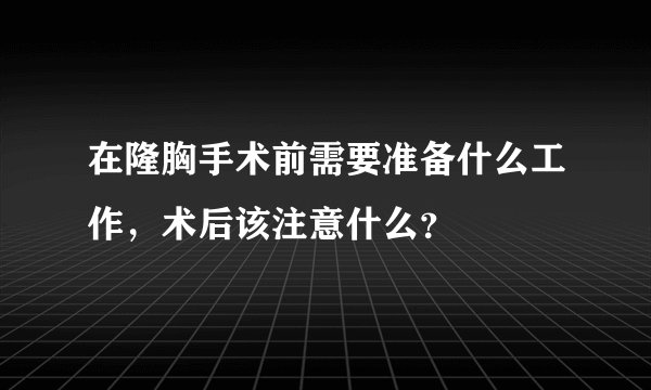 在隆胸手术前需要准备什么工作，术后该注意什么？