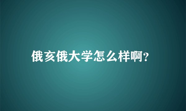 俄亥俄大学怎么样啊？