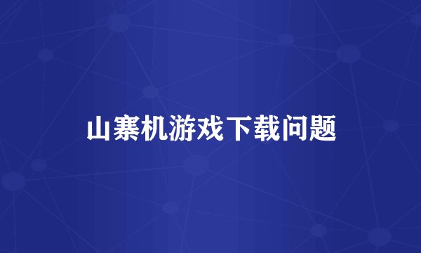 山寨机游戏下载问题