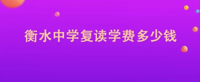 衡水中学复读学费多少钱