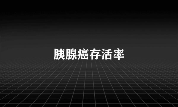 胰腺癌存活率