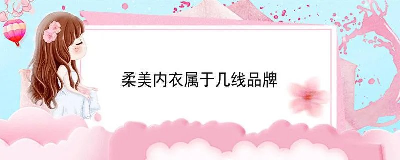 柔美内衣属于几线品牌